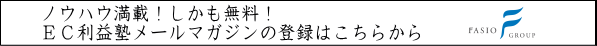 EC利益塾メルマガ登録
